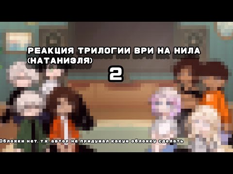 Видео: Реакция «Трилогии ВСЁ РАДИ ИГРЫ» на Нила Джостена[ВРИ]. «РУС. / RUS.» Cr: Similiia. 2/2 | НА 2Х.