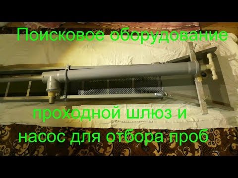 Видео: Промывной шлюз и донный насос для отбора проб. Gold panning device.