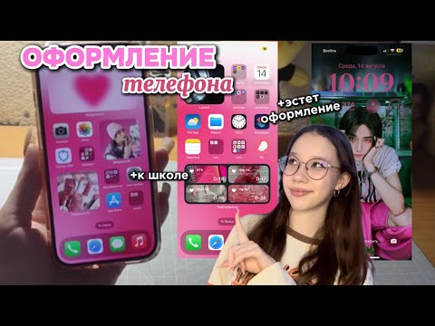 Видео: Оформление телефона к школе/ эстетичное оформление/ оформление айфона 15 🩷