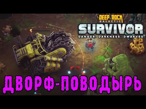 Видео: Deep Rock Galactic Survivor ► Сопровождаем БОБА до победного