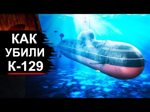 Видео: Авария на подлодке К-129. Что там произошло и причем здесь США