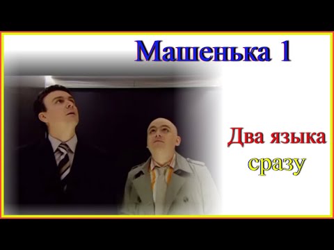 Видео: Два языка сразу! Машенька1#французскийязык#английскийязык#французскийдляначинающих#englishandfrench