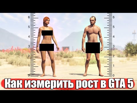 Видео: 📏🧐 Измеряю GTA 5