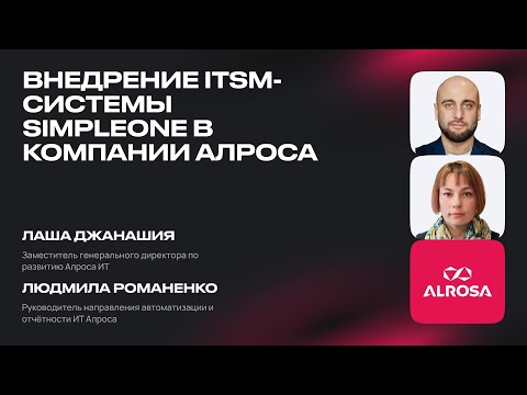 Видео: Внедрение ITSM-системы SimpleOne в компании Алроса