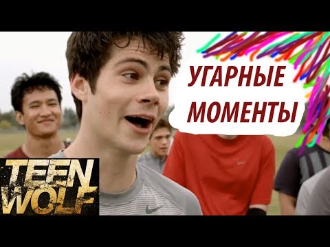 Видео: Угарные Моменты - Волчонок 4 сезон. Часть 1