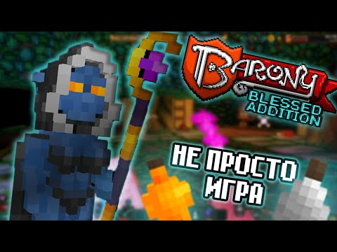 Видео: Barony: Живое Пособие "Как сделать ПЛОХУЮ игру, имея ВСЁ"