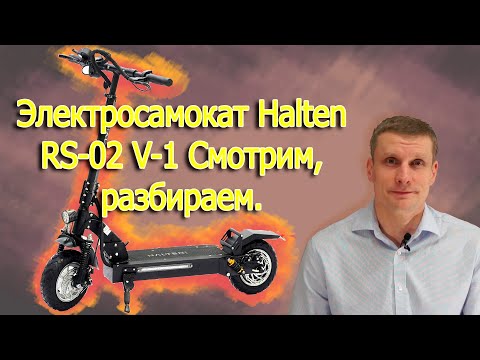 Видео: Подробно об электросамокате Halten RS 02 смотрим, разбираем.