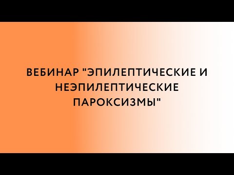 Видео: Вебинар  «Эпилептические и  неэпилептические  пароксизмы»