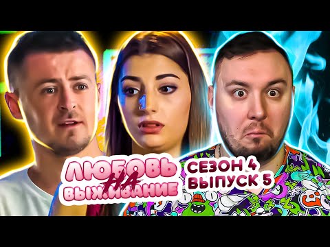 Видео: Любовь на выживание ► Готова бросить мужа ради РАБОТЫ ? ► 5 выпуск / 4 сезон