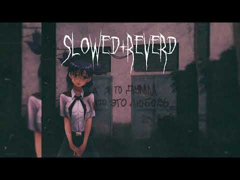 Видео: Дурной Вкус – Пластинки (Slowed+Reverd)