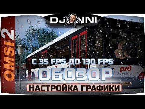 Видео: НАСТРОЙКИ ГРАФИКИ - ОПТИМИЗАЦИЯ ИГРЫ: С 35 ФПС ДО 125 ✦ OMSI 2 #1 [RU] ✔