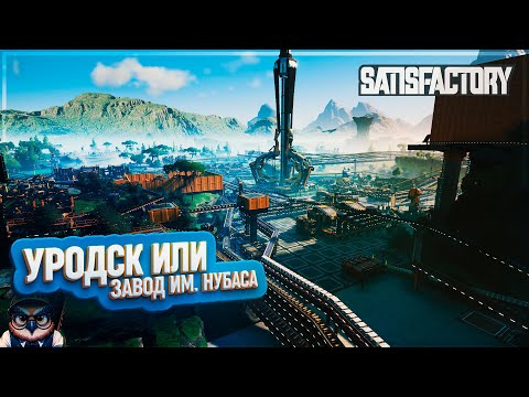 Видео: УРОДСК! ЗАВОД ИМЕНИ НУБАСА | 130 ЧАСОВ | #SATISFACTORY: ОБЗОРЫ ЗАВОДОВ \ 178