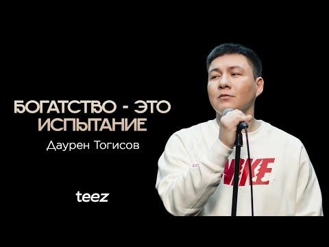 Видео: Не хочу сидеть за шутку | Даурен Тогисов | Almaty Central Stand Up Club