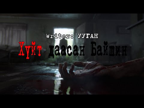 Видео: "Хүйт даасан байшин" АЙМШГИЙН ӨГҮҮЛЛЭГ | БҮТЭН |