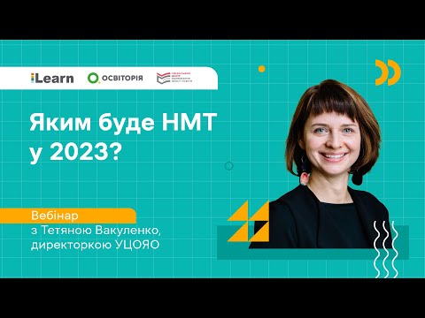 Видео: Яким буде НМТ у 2023? Вебінар з Тетяною Вакуленко, директоркою УЦОЯО