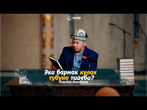 Видео: Ханафий Мазхабынын негизделиши 16-сабак. Эки бармак кулак тупко тийеби? Олжобай Алимбеков