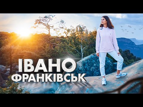 Видео: ІВАНО ФРАНКІВСЬК  - область, яку варто відвідати