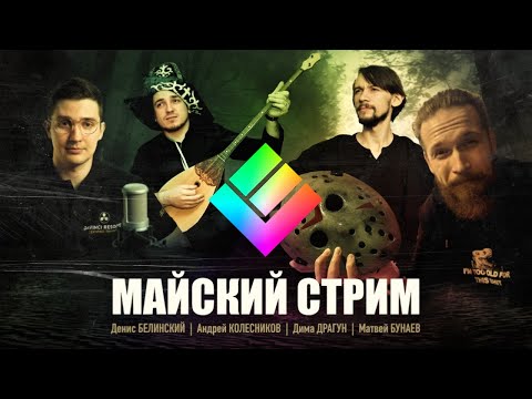Видео: Майский стрим