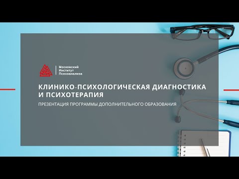 Видео: Презентация программы профессиональной переподготовки "Клинико-психологическая диагностика"
