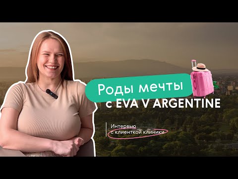 Видео: Поехала в Аргентину на роды!