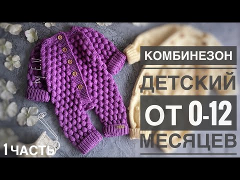 Видео: Детский Комбинезон от 0-12 месяцев, узор  буфы часть 1