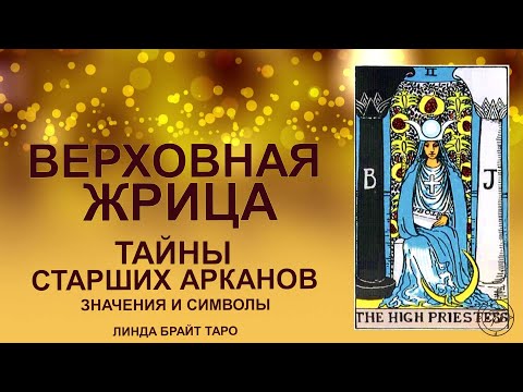 Видео: 💥🌙 Аркан ЖРИЦА — тайное знание и сила интуиции #таро #арканжрица #картытаро #tarot
