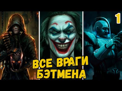 Видео: ВСЕ ВРАГИ БЭТМЕНА (1 ЧАСТЬ)
