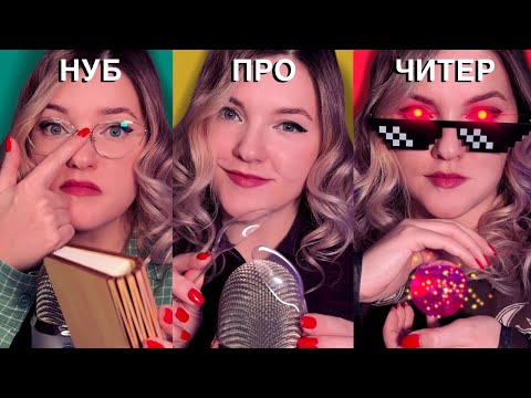 Видео: НУБ vs ПРО vs ЧИТЕР [АСМР]