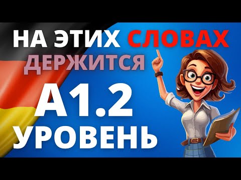 Видео: Wortschatz A1.2: Все слова немецкого языка с русской транскрипцией для начинающих! 🇩🇪✨