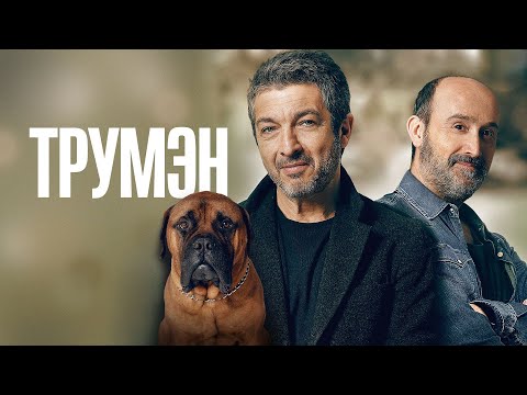 Видео: Четыре дня, одна дружба и собака по имени Трумэн! ТРУМЭН (2015)
