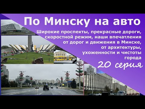 Видео: По Минску на авто.Широкие проспекты,прекрасные дороги,скоростной режим,впечатления от дорог,чистоты