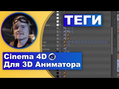 Видео: Cinema 4D для 3D-аниматора №4: Теги, которые должен знать каждый аниматор