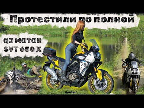 Видео: Испытания по бездорожью на QJ MOTOR SVT 650X или Тест-драйв по полной!