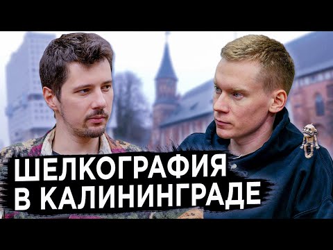 Видео: Шелкография в Калининграде / Полный Принтец / Большой выпуск