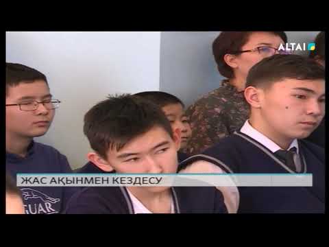 Видео: ЖАС АҚЫНМЕН КЕЗДЕСУ