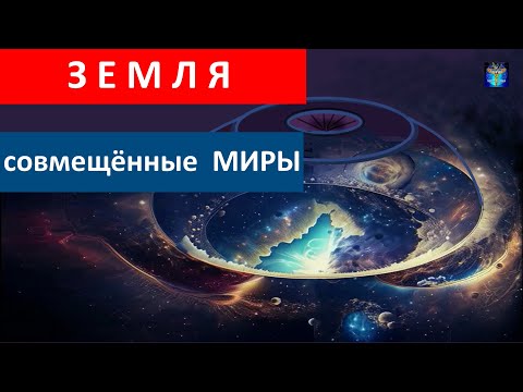 Видео: СКРЫТАЯ от нас РеАльность: Совмещённые  МИРЫ  ЗЕМЛИ