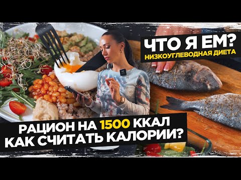 Видео: РАЦИОН НА 1500 КАЛОРИЙ | Как Считать Калории? МОЙ РАЦИОН НА ДЕНЬ