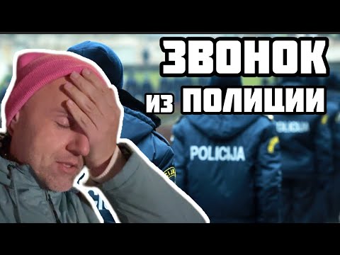 Видео: Я СЕРЬЁЗНО ВЛИП 👮🏻‍♂️НА МЕНЯ НАПИСАЛИ ЗАЯВЛЕНИЕ В ПОЛИЦИЮ в ЛАТВИИ