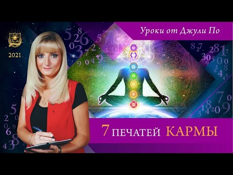 Видео: Нумерологический урок от Джули По | 7 печатей КАРМЫ