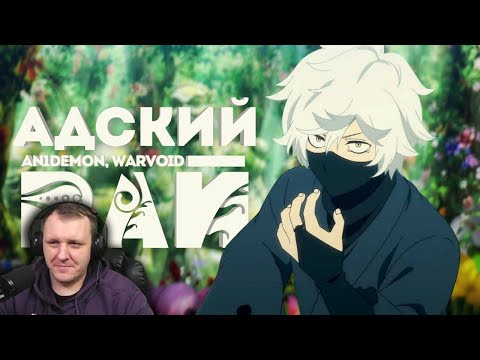 Видео: WarVoid ft. An1DEMON - Адский рай I Аниме рэп | Реакция на WarVoid