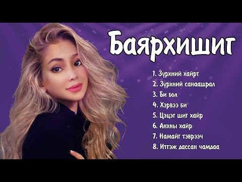 Видео: Bayarhishig duunuud | Баярхишиг дуунууд | Bayarhishig Bi Bol | Ayalguu