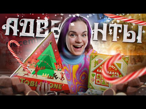 Видео: Открываю АДВЕНТ календари на 10000 рублей