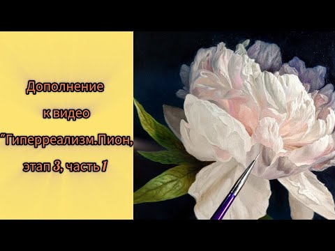 Видео: Техника живописи.Гиперреализм,пион.Процесс.#маслянаяживопись #урокиживописи #живопись #холстмасло