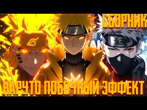 Видео: НАРУТО ПОБОЧНЫЙ ЭФФЕКТ | Все Части | Альтернативный Сюжет Наруто