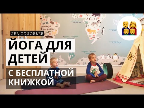 Видео: ЙОГА ДЛЯ ДЕТЕЙ 👨‍👩‍👧‍👦 ДЕТСКАЯ ЙОГА 👨‍👩‍👧‍👦 Видеоурок для занятий дома на 10 минут