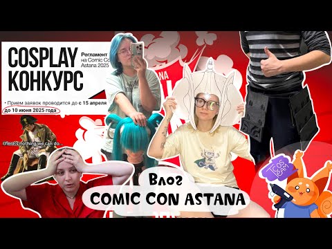 Видео: ИТОГИ ЗА АПРЕЛЬ | ВЛОГ COMICCON АСТАНА