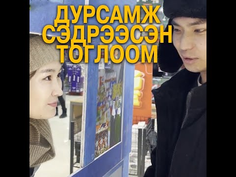 Видео: Дурсамж сэдрээсэн тоглоом 🥰