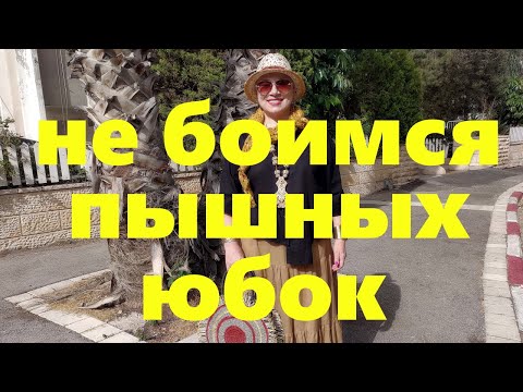 Видео: VLOG#53 Пышная юбка не будет полнить если...Выкройка зашитой юбки. Шляпа-Бохо.