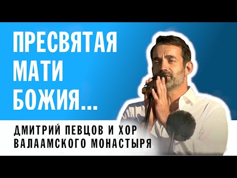 Видео: РУСЛАН СИЛИН - МОЛИТВА БОГОРОДИЦЕ |  ДМИТРИЙ ПЕВЦОВ И ХОР ВАЛААМСКОГО МОНАСТЫРЯ