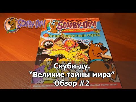 Видео: Скуби-ду "Великие тайны мира". Обзор #2 - Китай. Запретный город